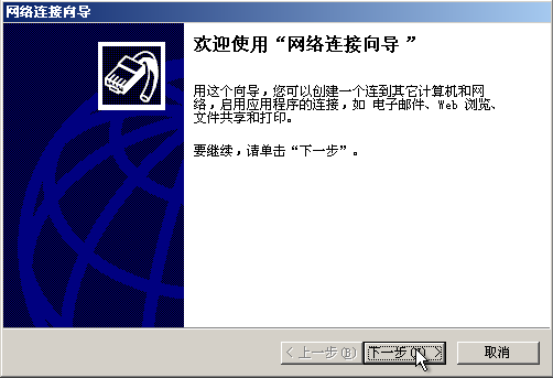 WindowsXP中设置拨号上网的方法步骤