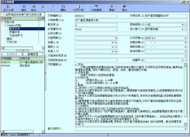 方圆通物业管理软件-行政人事-文档管理