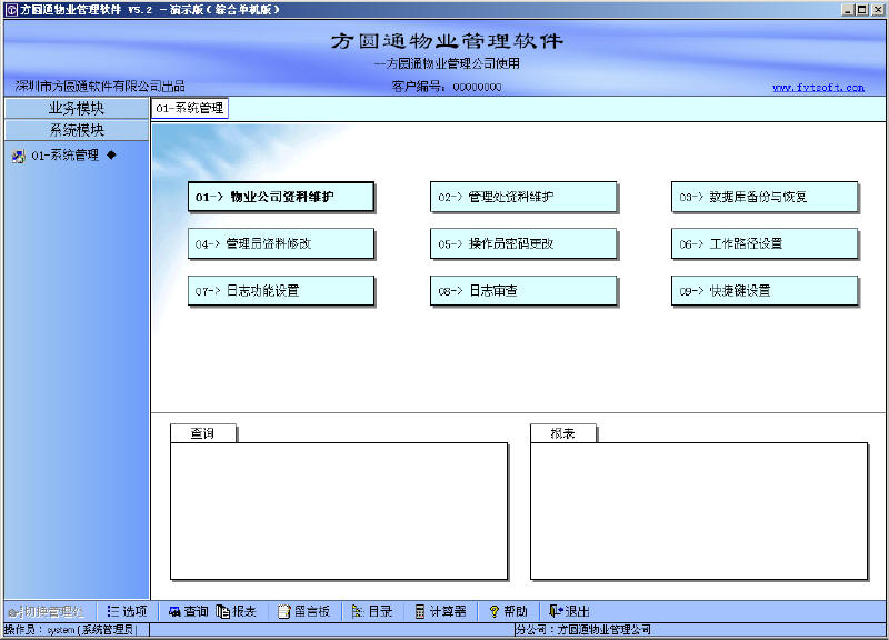 深圳方圆通物业管理软件-系统管理-在线演示